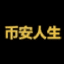 币安人生-logo