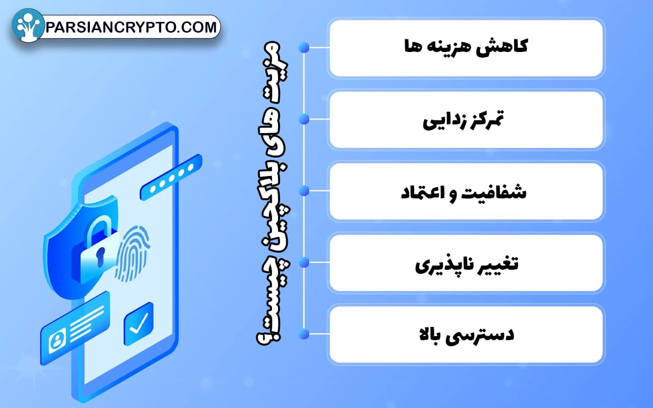 مزیت های بلاکچین چیست؟