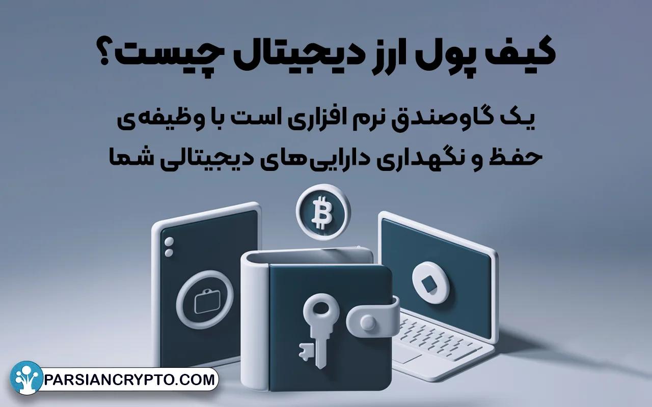 کیف پول ارز دیجیتال چیست؟