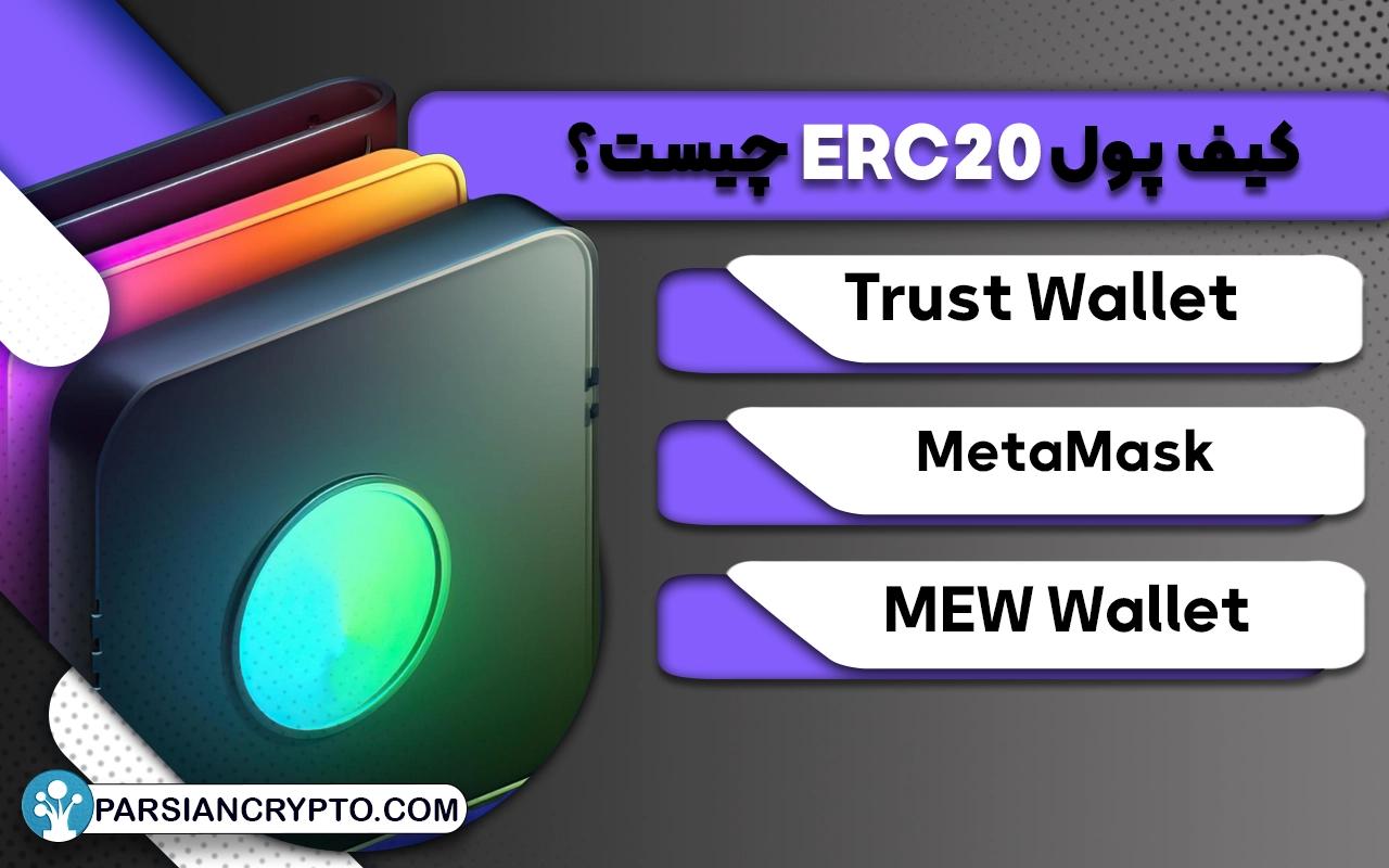 کیف پول ERC20 چیست؟