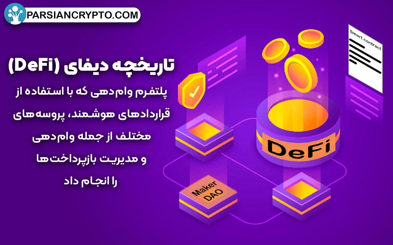 تاریخچه دیفای (DeFi)