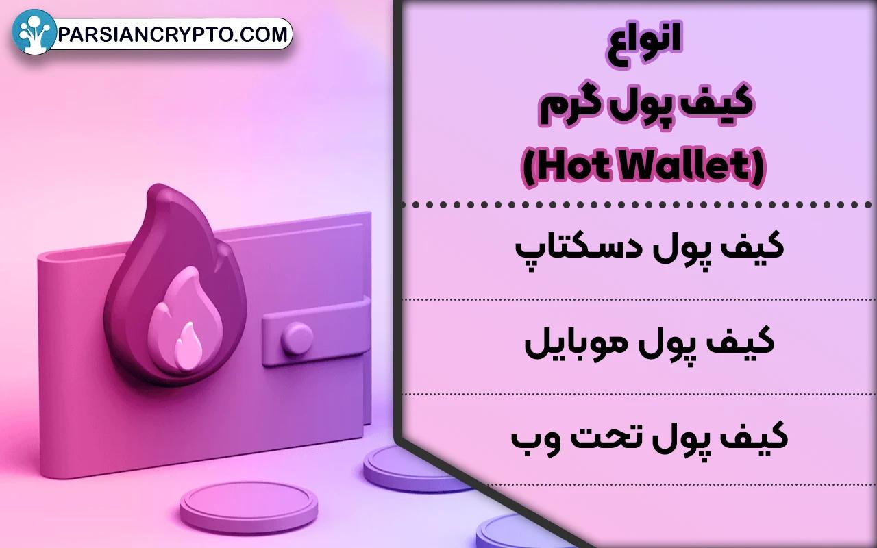 کیف پول گرم (Hot Wallet)