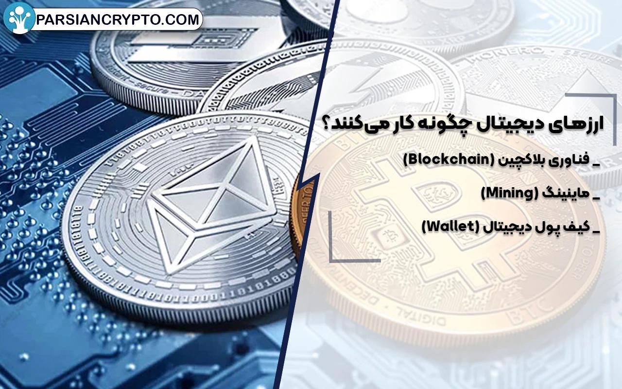 ارز‌های دیجیتال چگونه کار می‌کنند؟
