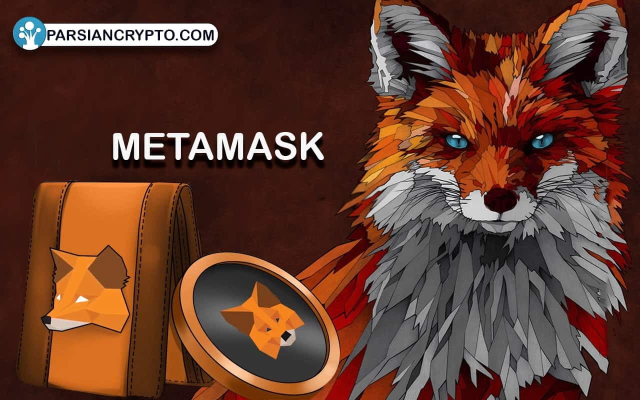 کیف پول متامسک (MetaMask)
