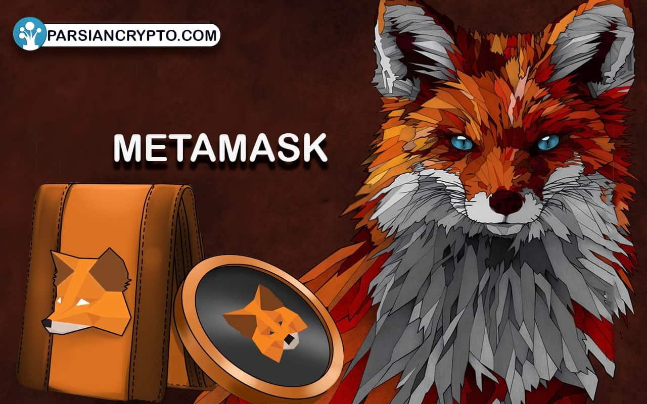 کیف پول متامسک (MetaMask)
