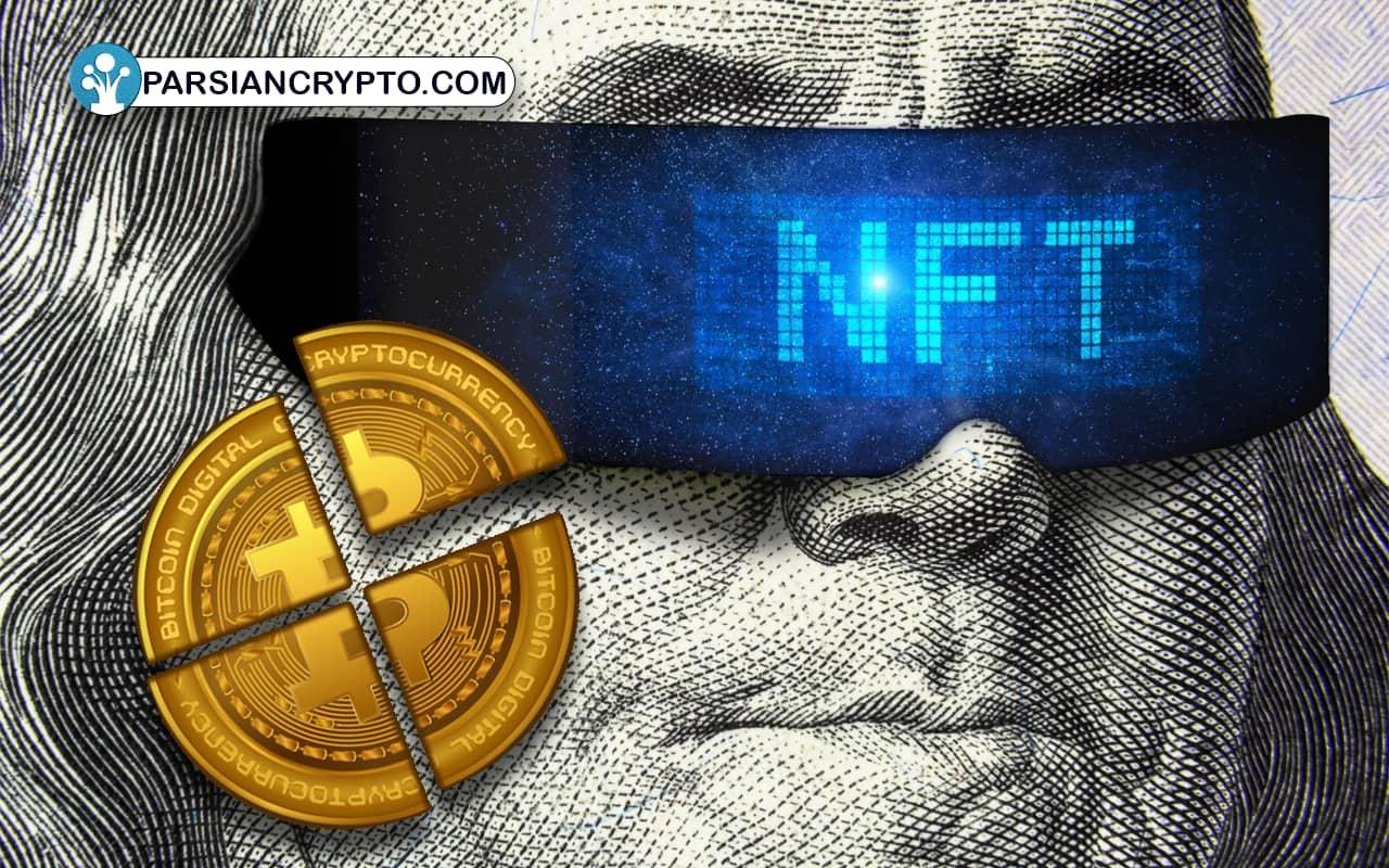 ارزدیجیتال NFT