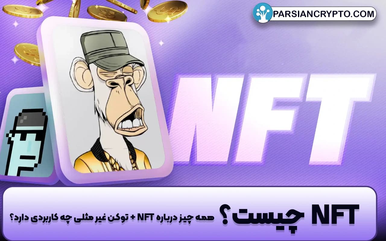 NFT چیست؟ همه چیز درباره ان اف تی + توکن غیر مثلی چه کاربردی دارد؟ عکس