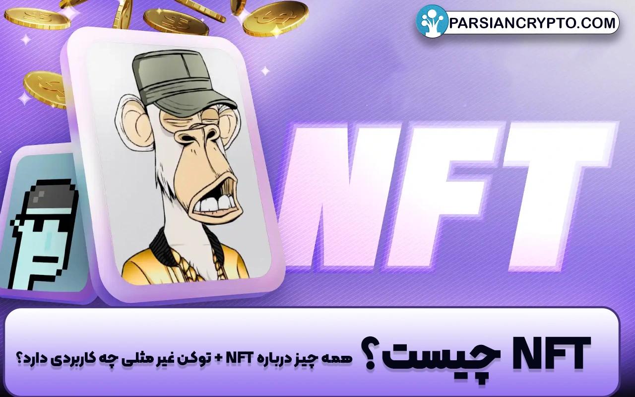 NFT چیست؟ همه چیز درباره NFT + توکن غیر مثلی چه کاربردی دارد؟ عکس