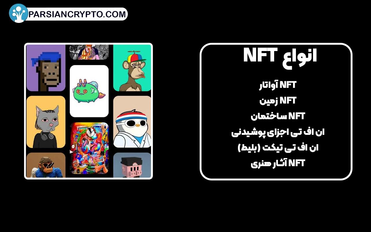 انواع ان اف تی