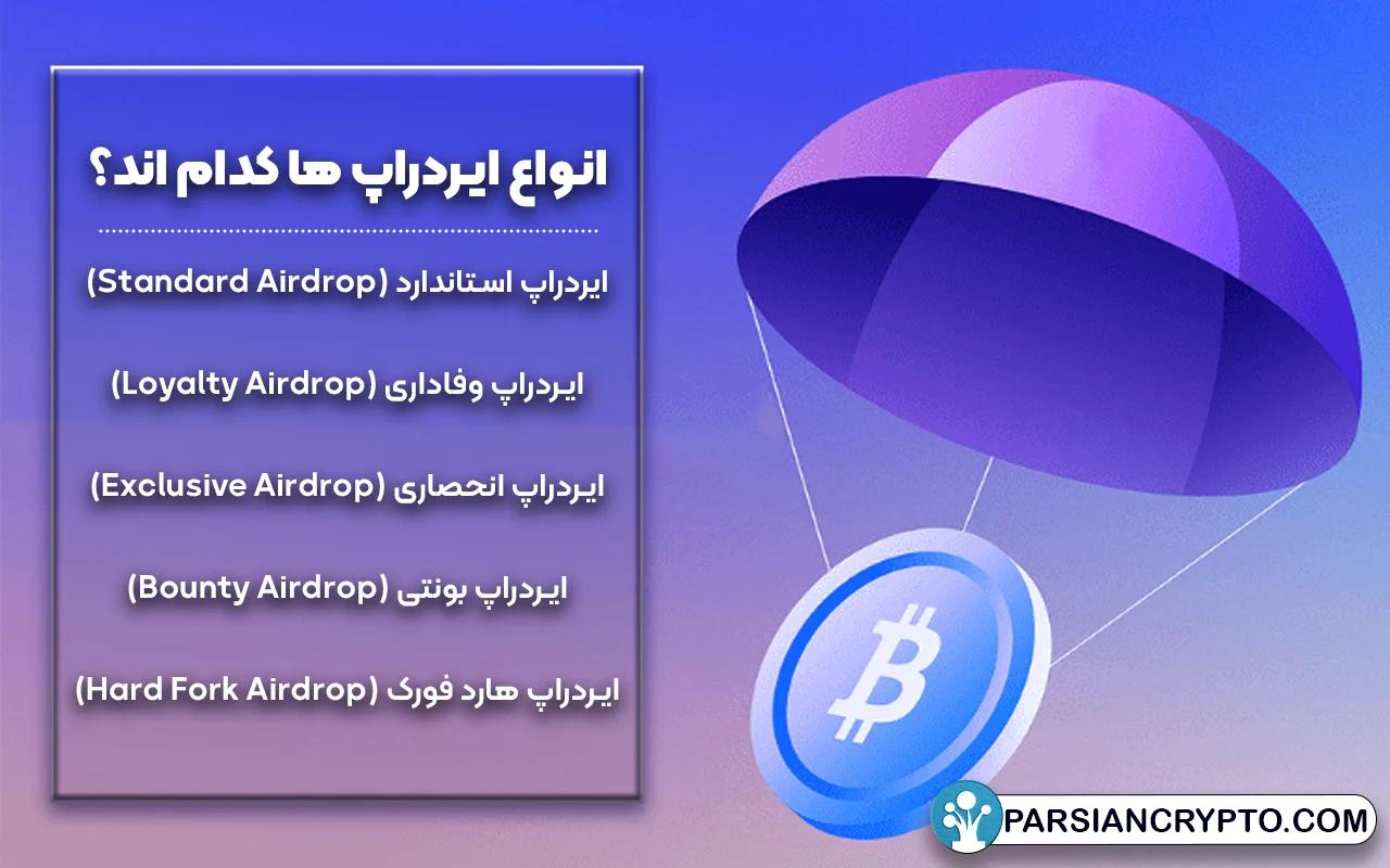 انواع ایردراپ ها کدام اند؟