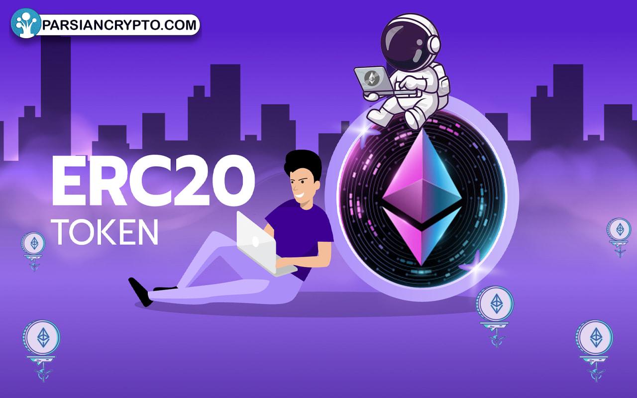 استاندارد ERC20 و توکن ERC20 چیست؟