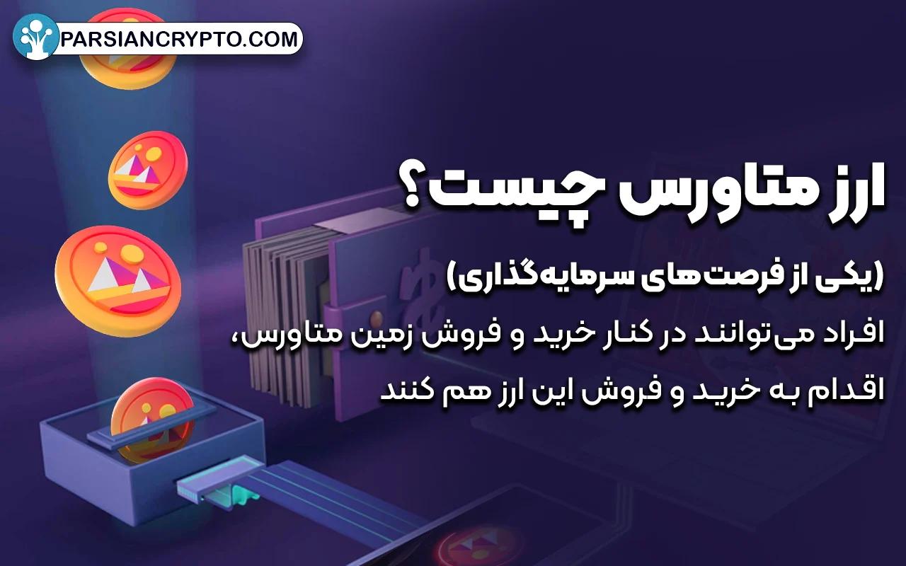 ارز متاورس چیست؟