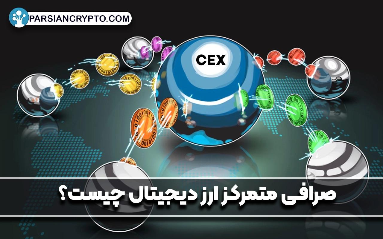 صرافی متمرکز ارز دیجیتال چیست؟ مزایا و معایب CEXها + انوع آن عکس