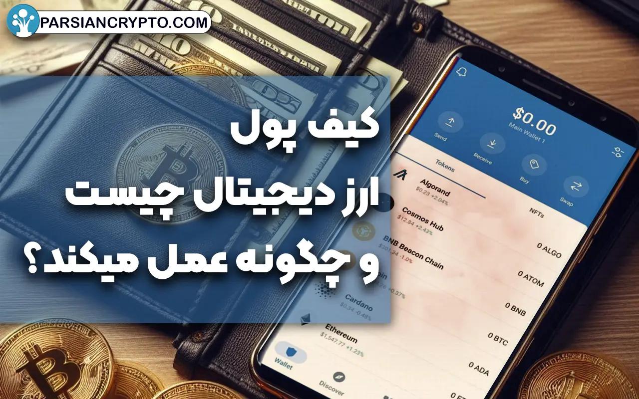 کیف پول ارز دیجیتال چیست و چگونه عمل میکند؟ انواع والت ها در دنیای کریپتو عکس