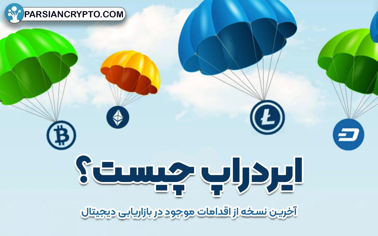 ایردراپ چیست؟