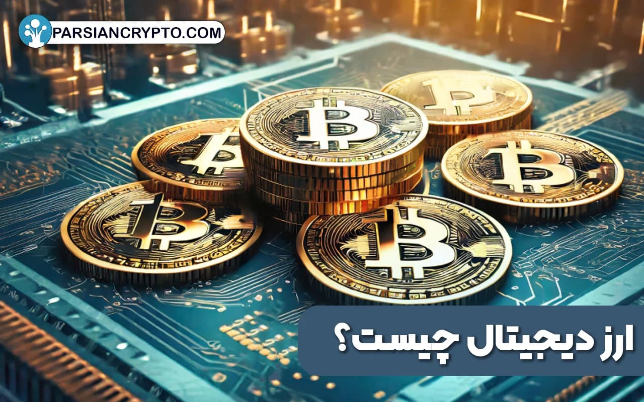 ارز دیجیتال چیست؟