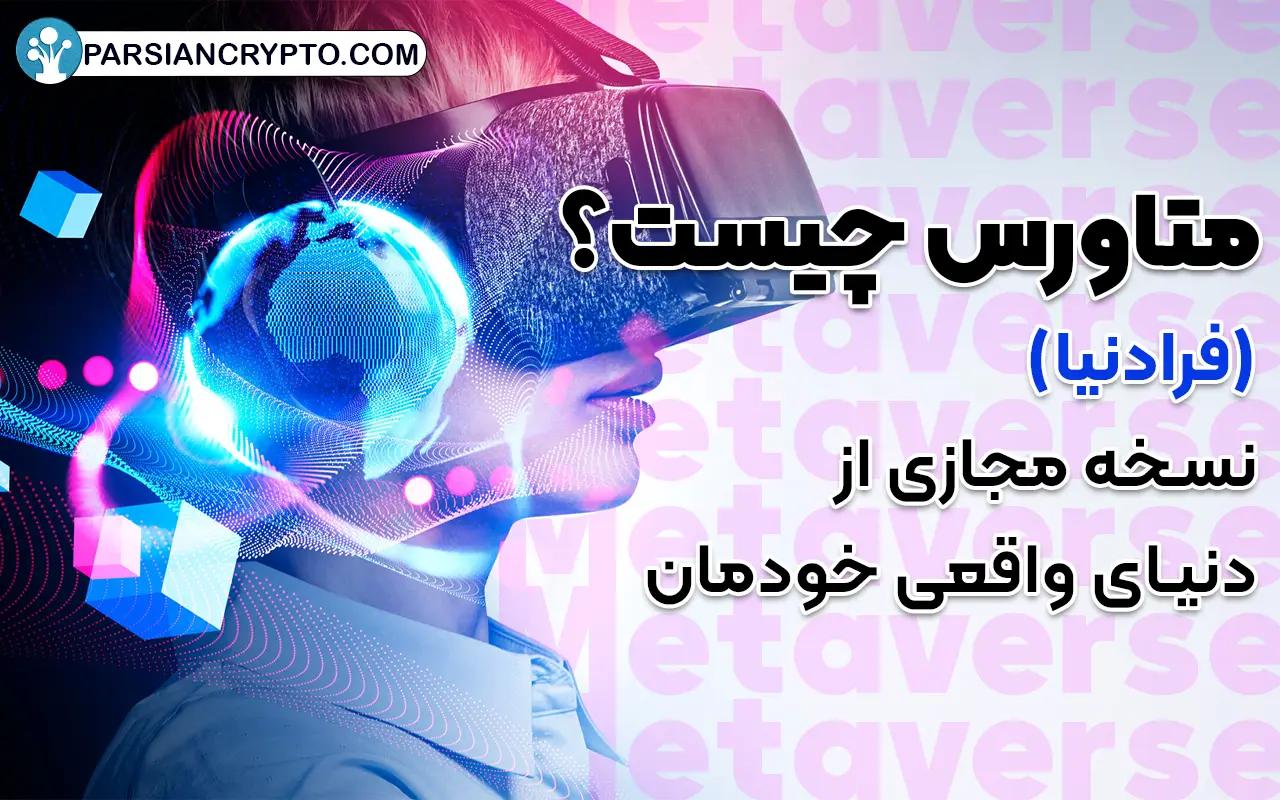 متاورس چیست؟