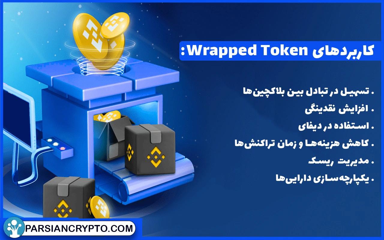 کاربردهای Wrapped Token در دنیای ارز دیجیتال