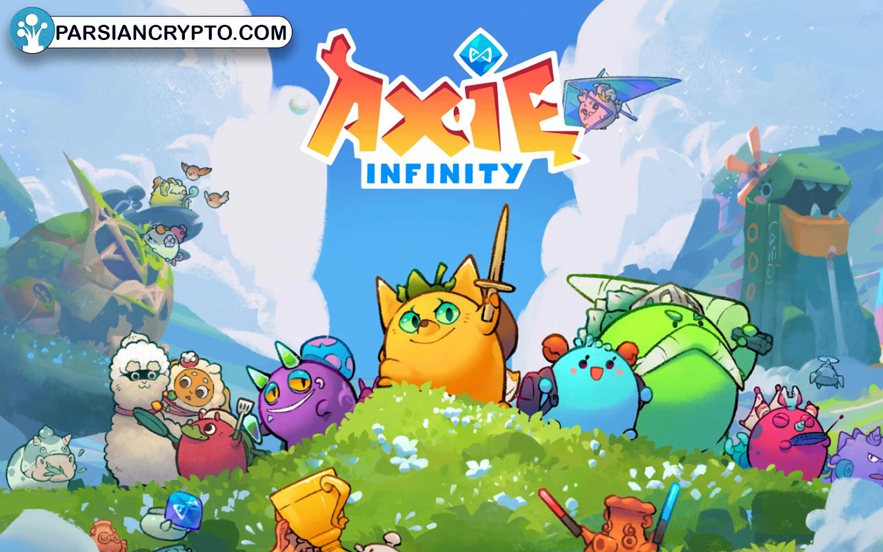 اکسی اینفینیتی (Axie Infinity)