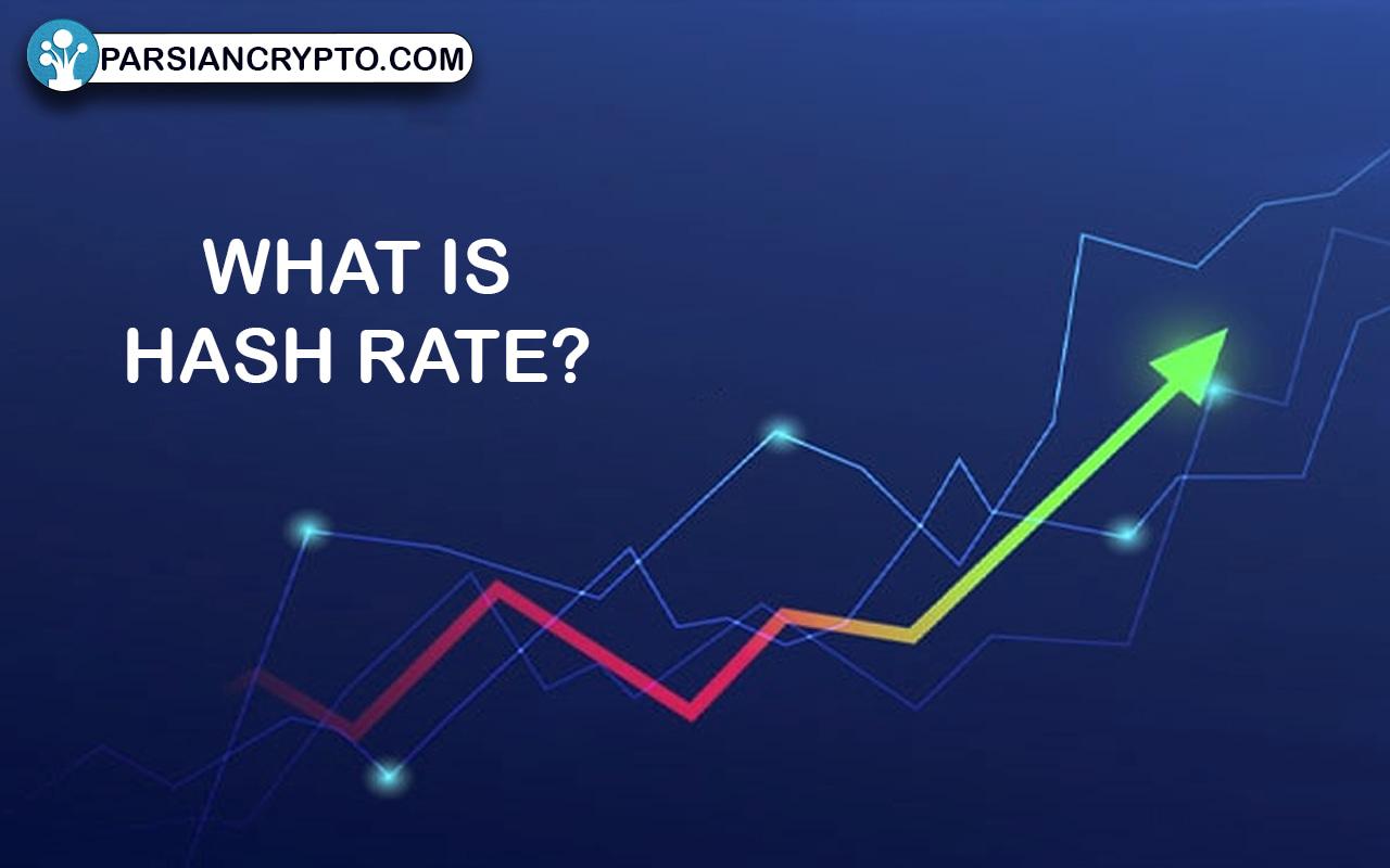 نرخ هش یا هش ریت چیست؟