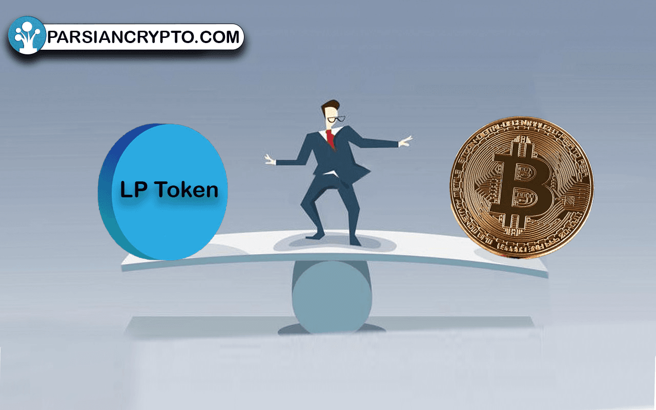 کاربرد LP Token چیست؟