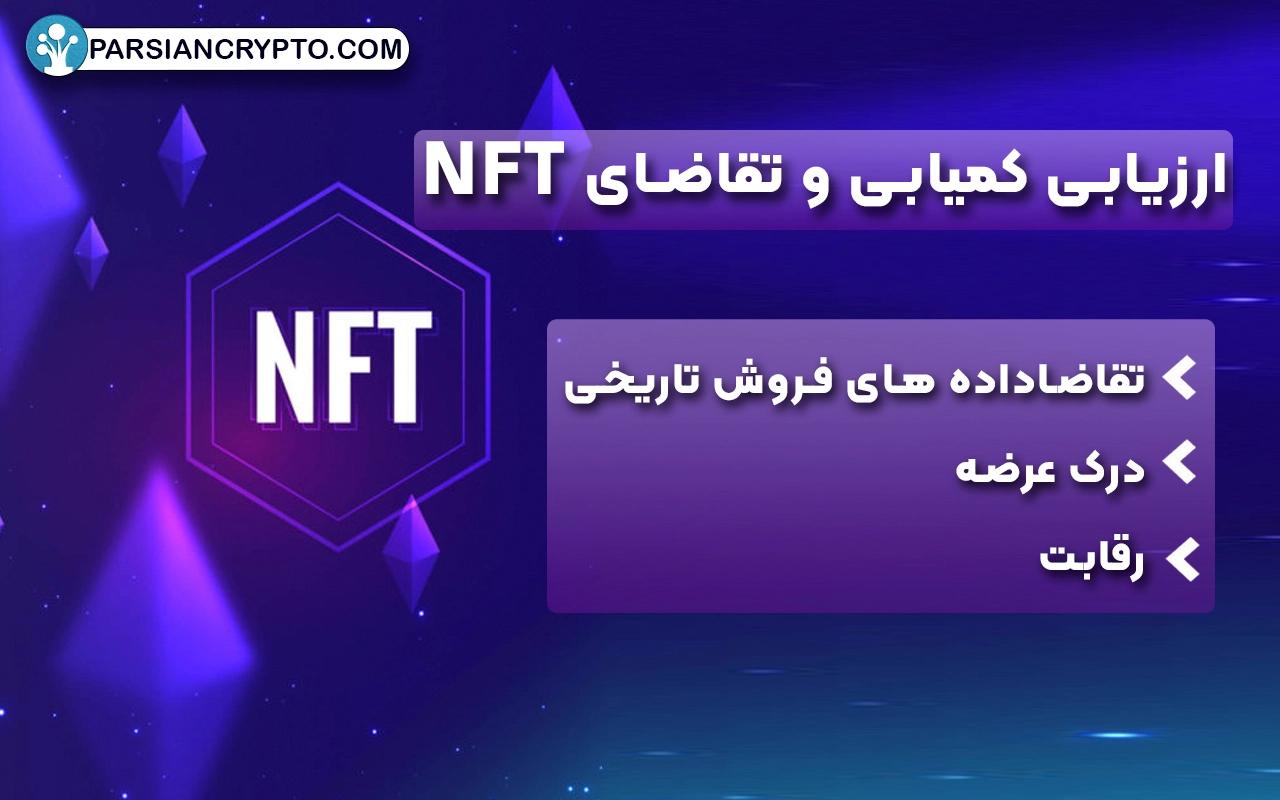 ارزیابی کمیابی و تقاضای NFT (NFT Scarcity and Demand)