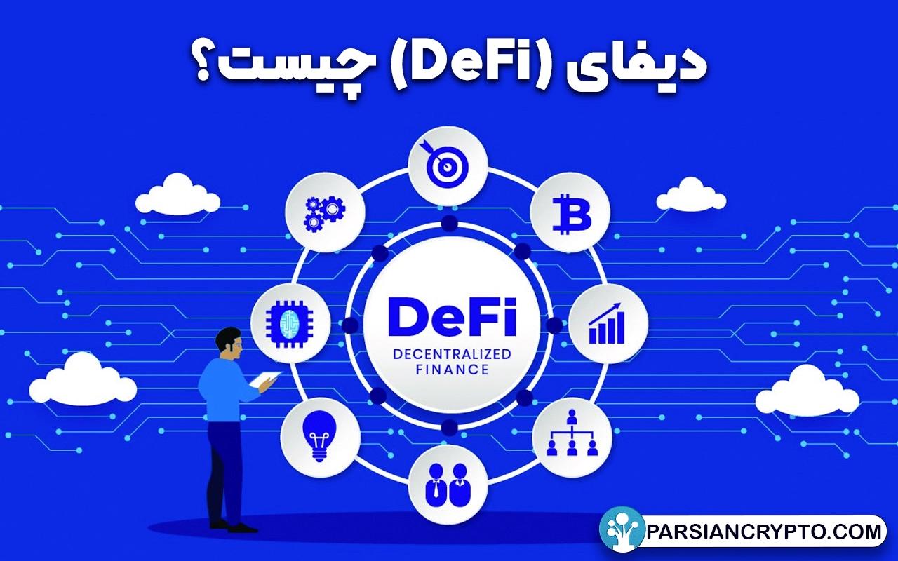 دیفای (DeFi) چیست؟