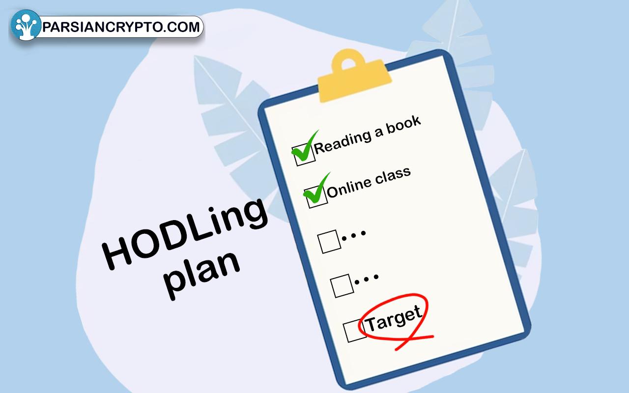 ایجاد یک برنامه هولد کردن (HODLing Plan) و پایبندی به آن