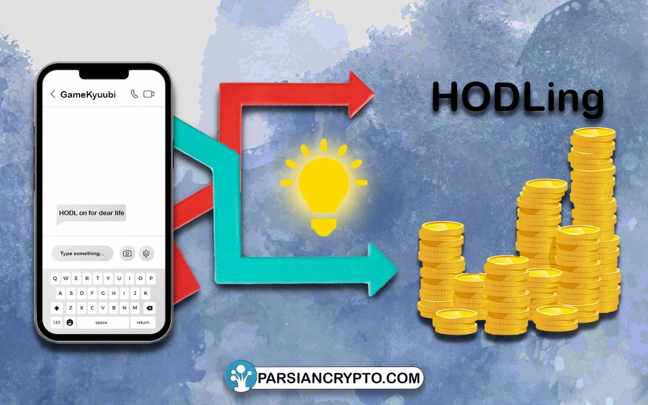 تاریخچه HODLing در دنیای ارز‌های دیجیتال