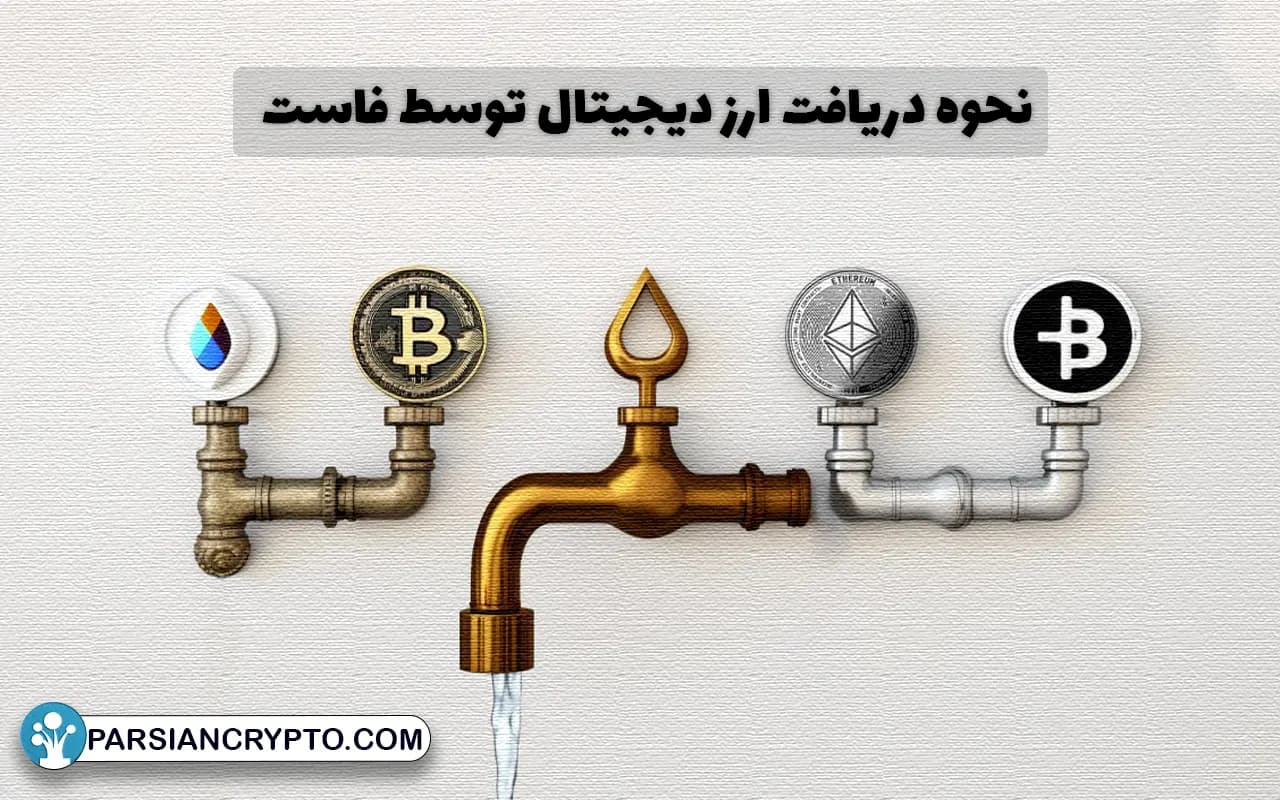 نحوه دریافت ارز دیجیتال توسط فاست