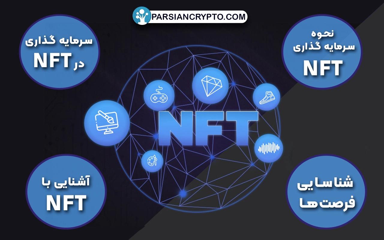 راهنمای نحوه سرمایه گذاری در NFT؛ نکاتی که باید بدانید! عکس