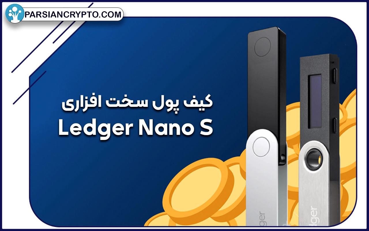 کیف پول سخت افزاری لجر نانو اس (Ledger Nano S)