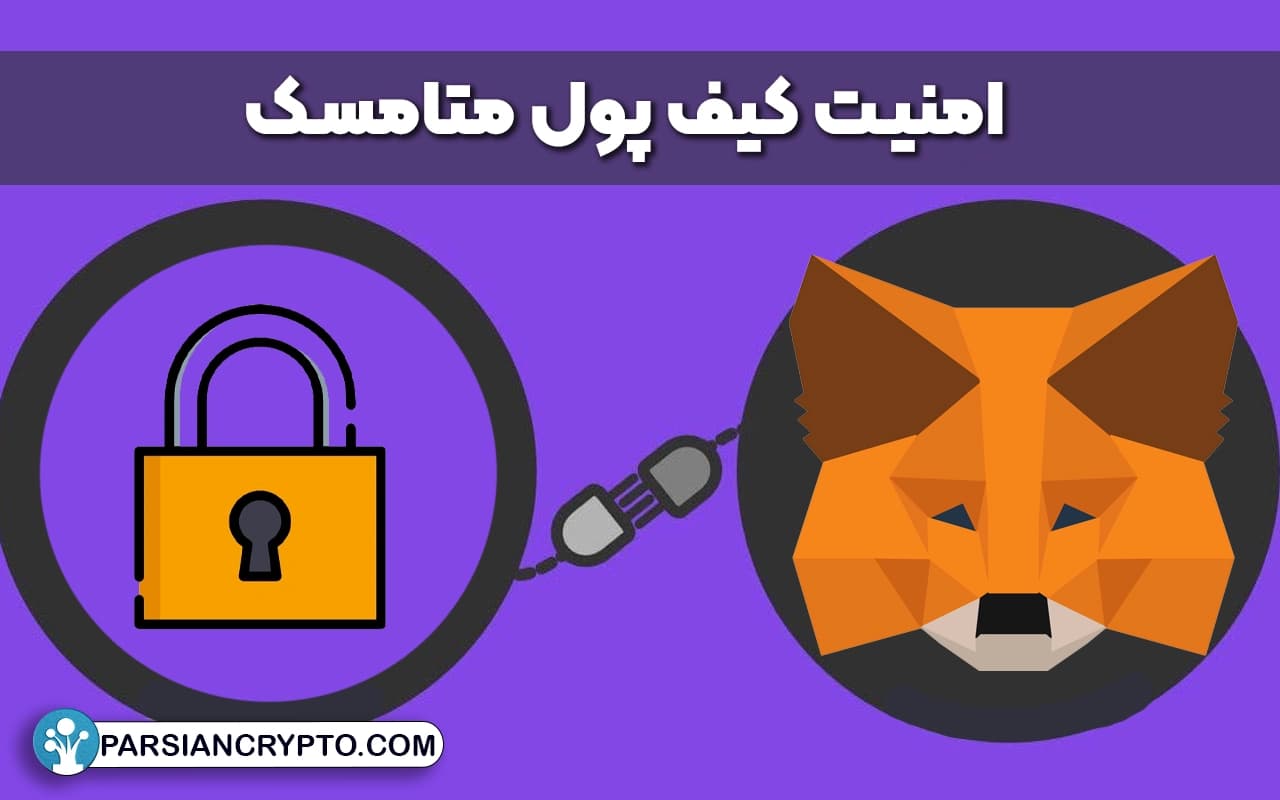 امنیت کیف پول متامسک