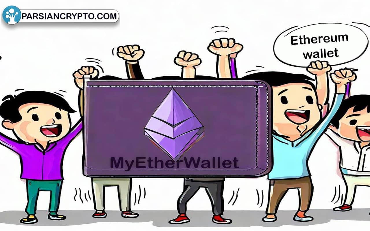 کیف پول مای اتر ولت چیست؟ معرفی و آموزش MyEtherWallet عکس