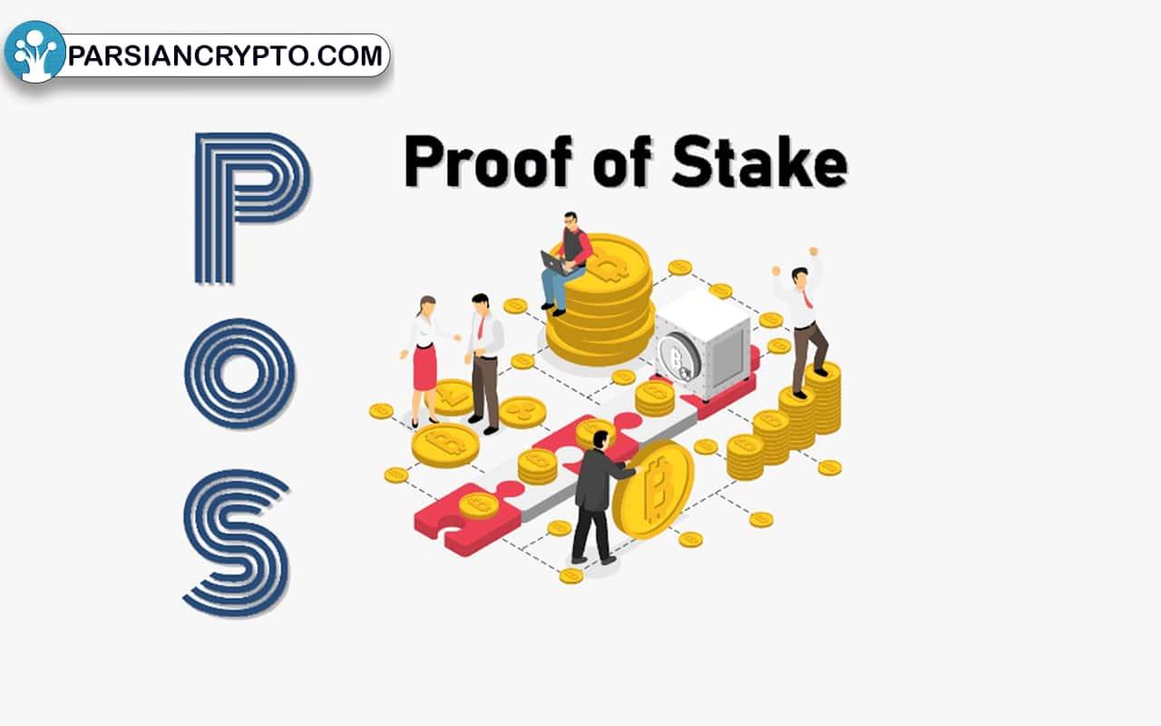 الگوریتم اجماع اثبات سهام