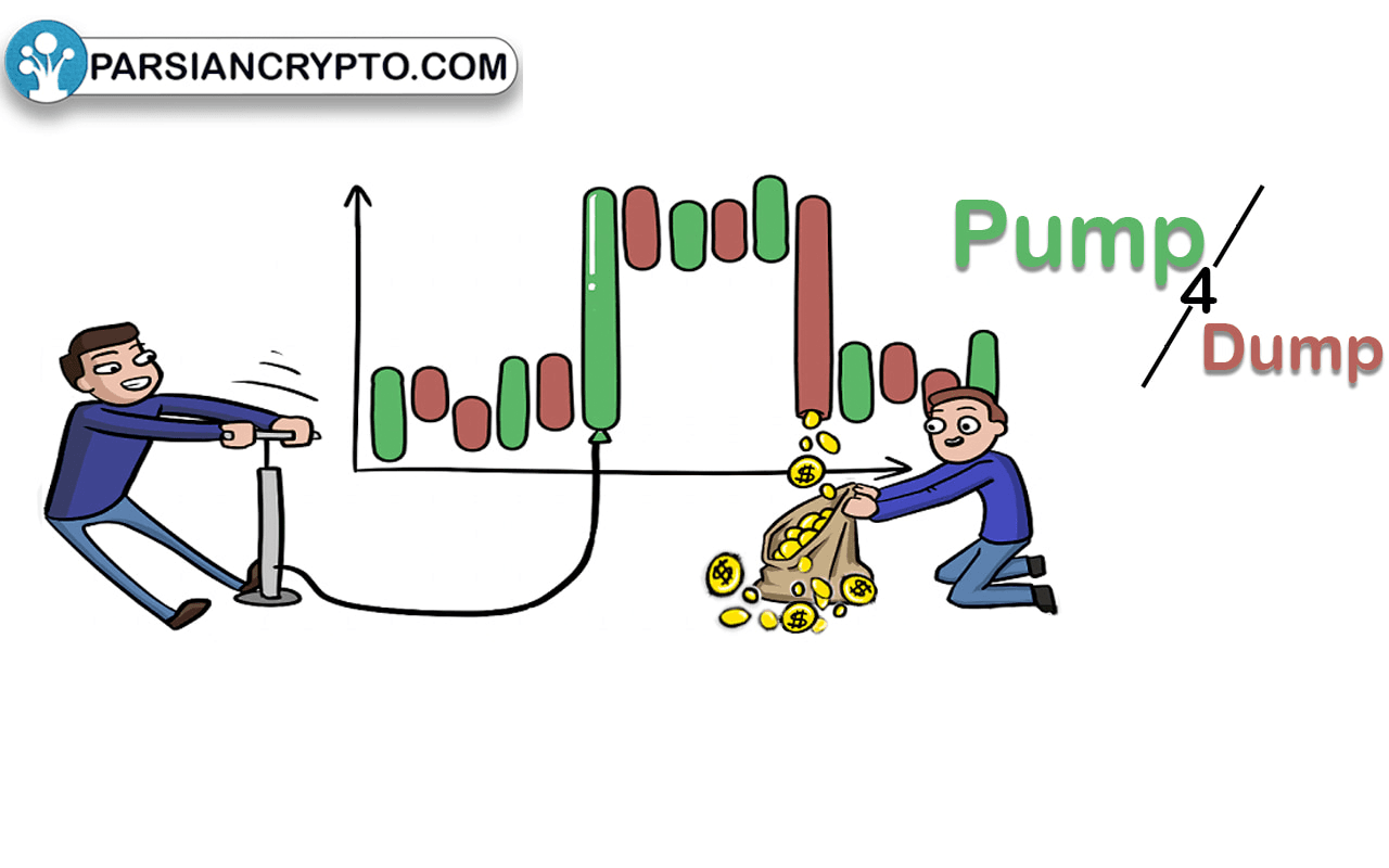 معنی پامپ و دامپ چیست؟ بررسی اصطلاح پامپ و دامپ در ارزهای دیجیتال عکس