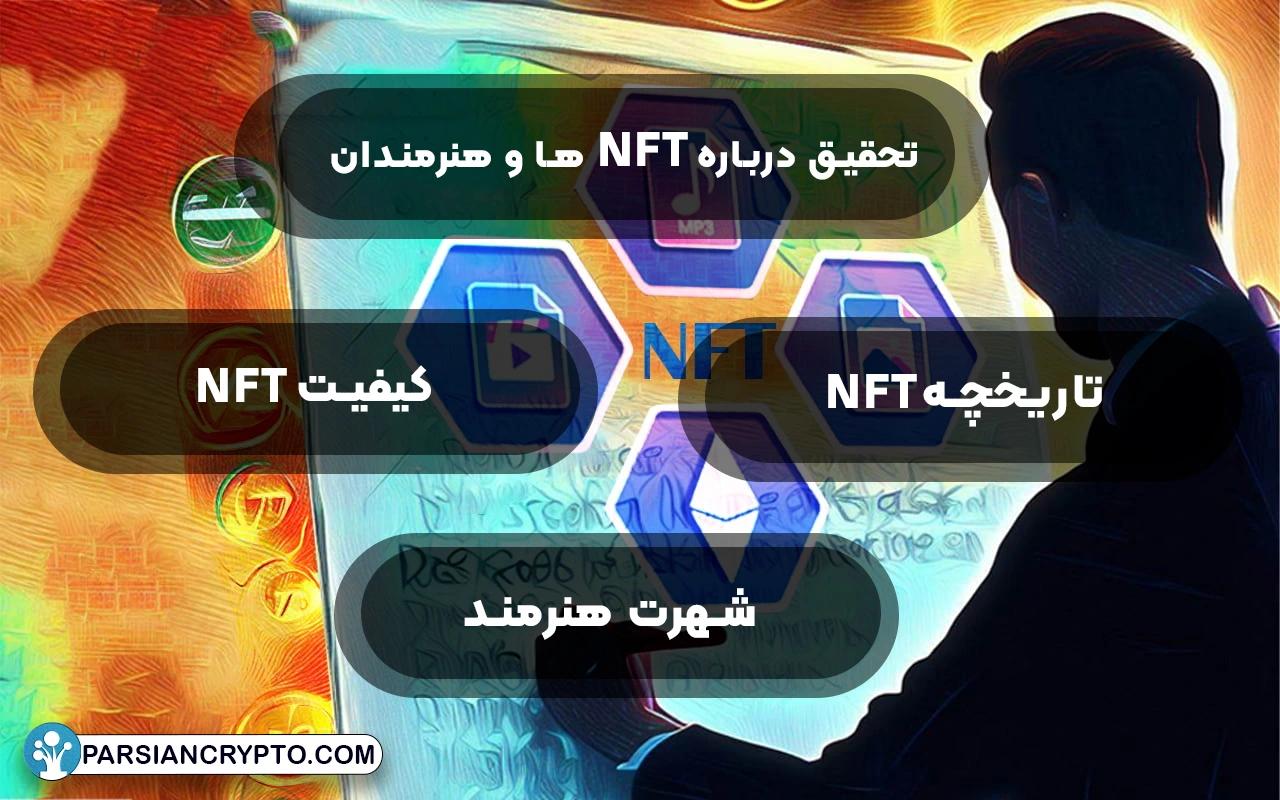 تحقیق درباره NFT ‌ها و هنرمندان