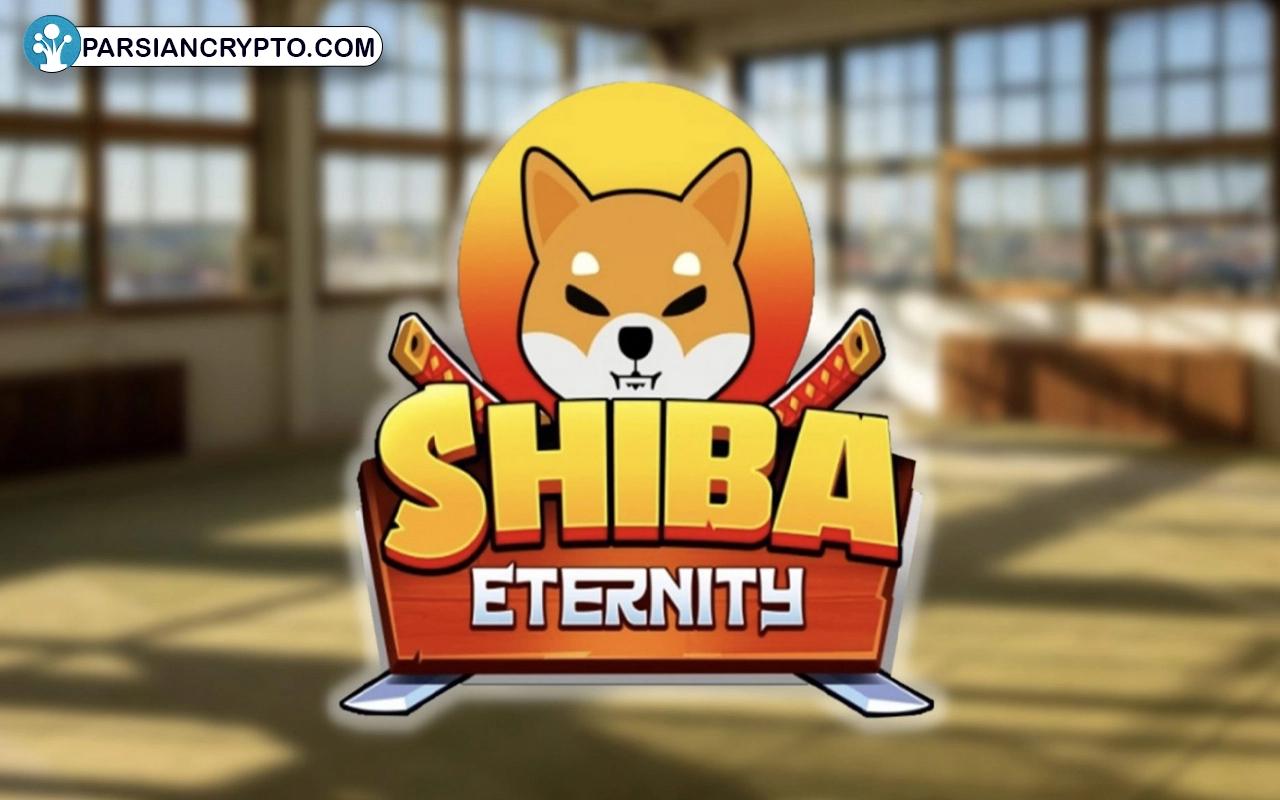 شیبا اترنیتی (SHIBA Eternity)