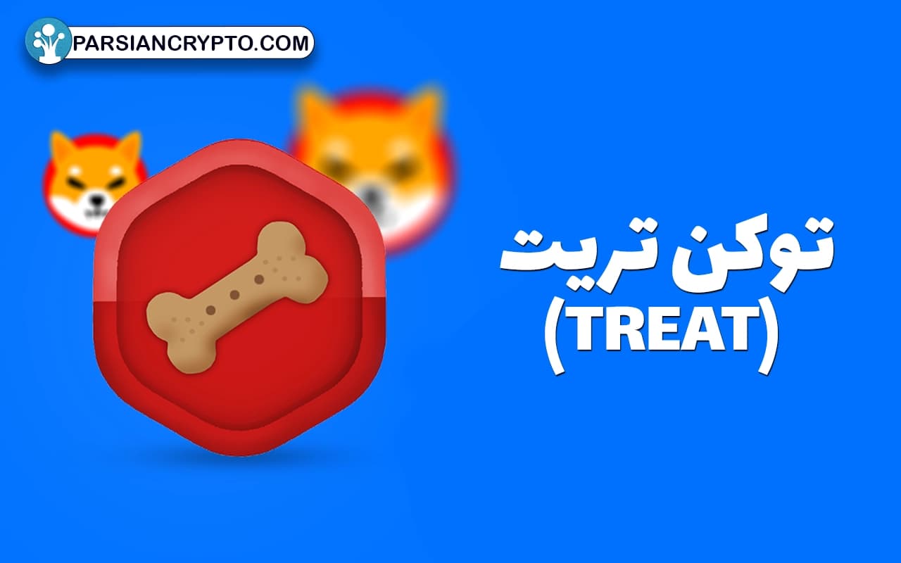 توکن تریت (TREAT)