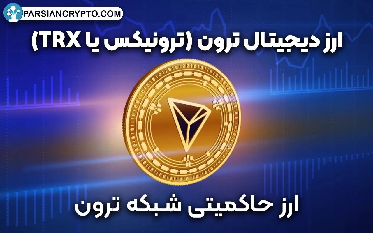 ارز دیجیتال ترون (ترونیکس یا TRX)