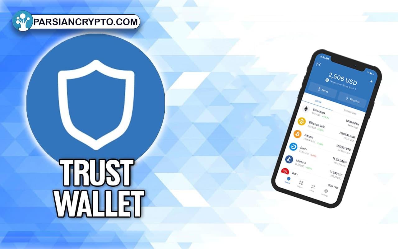 تراست ولت چیست؟