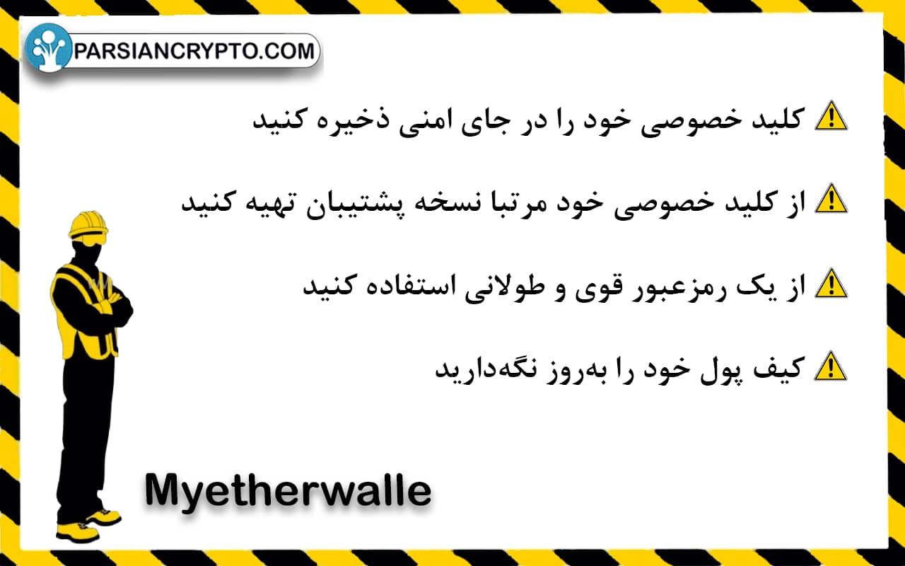 نکات امنیتی برای استفاده از کیف پول MyEtherWallet