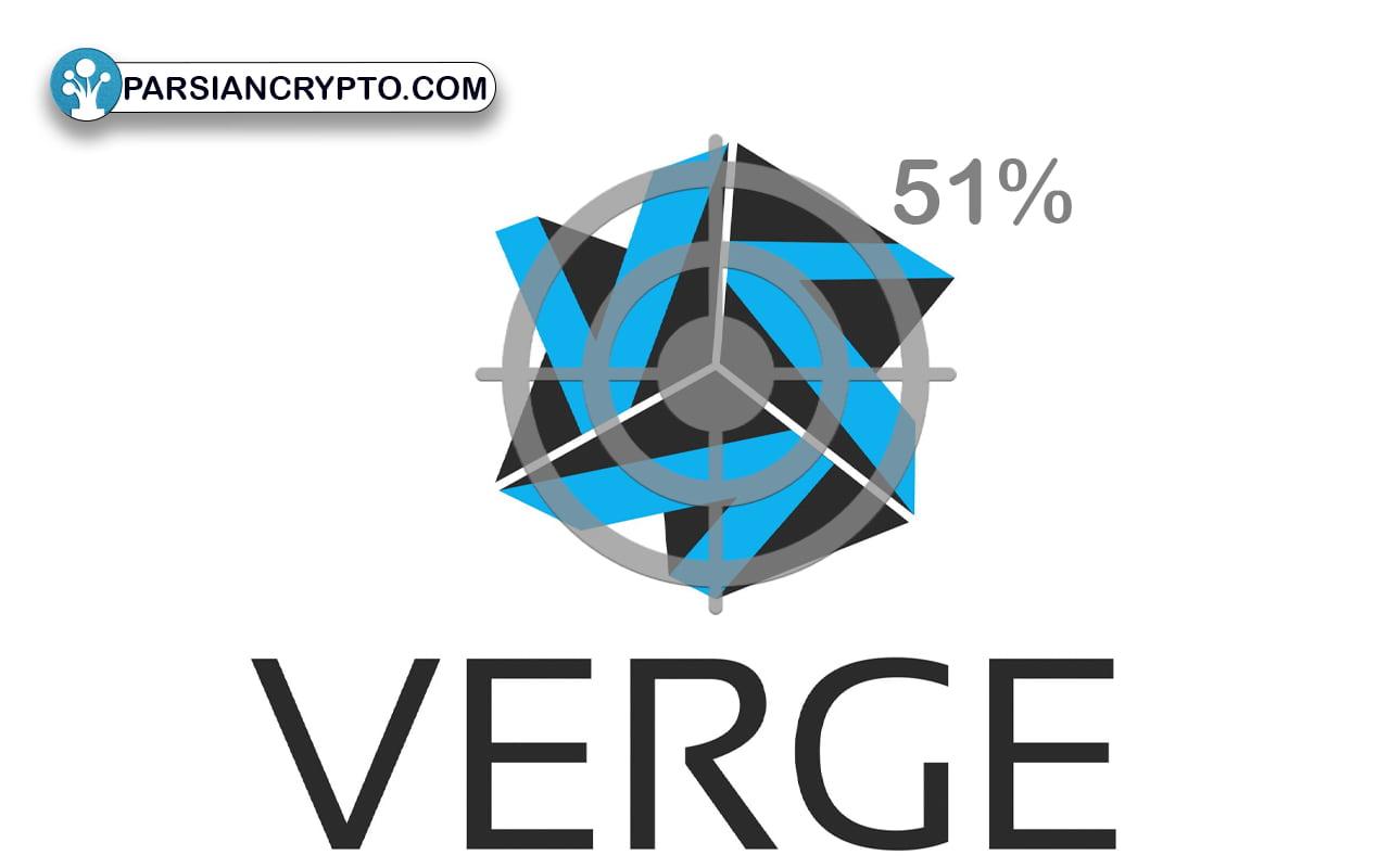حمله 51 درصدی به بلاکچین ورج (Verge)