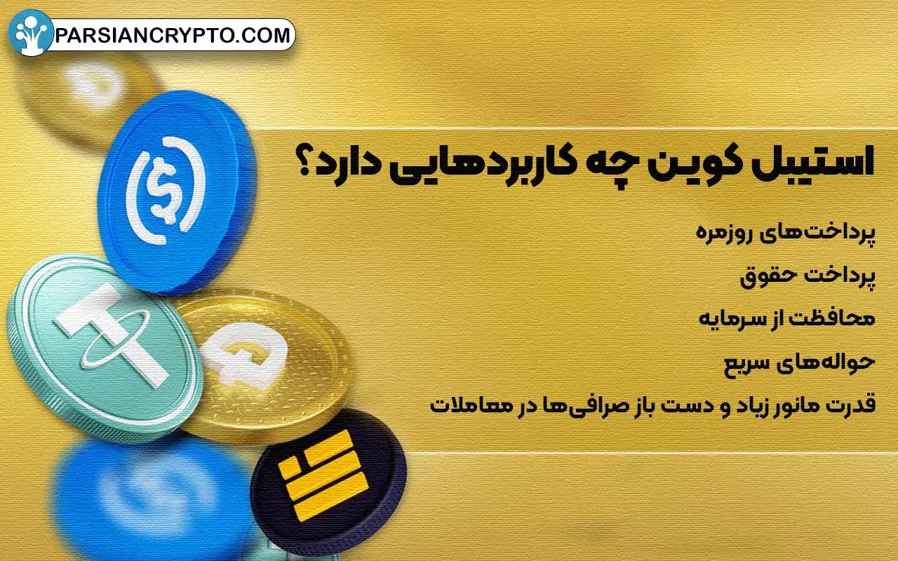 استیبل کوین‌ چه کاربردهایی دارد؟