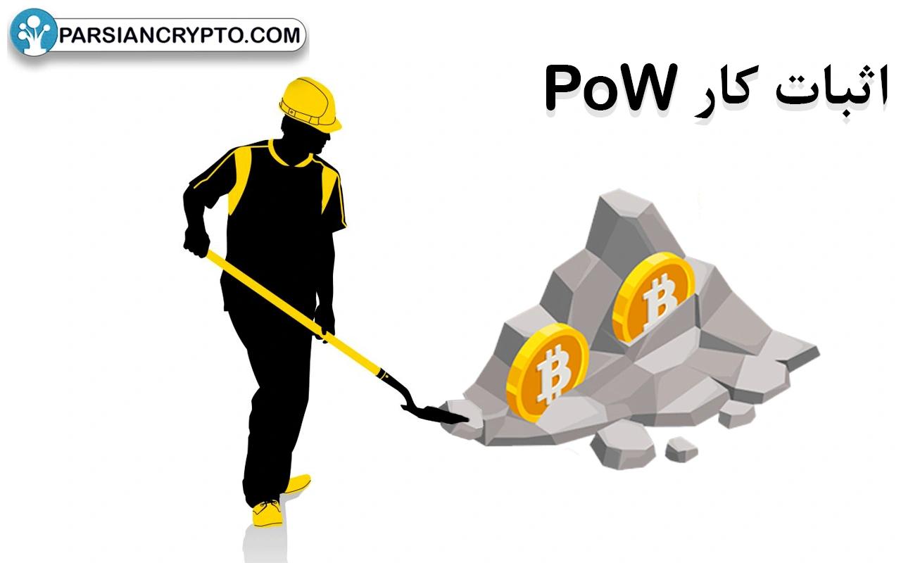 اثبات کار (PoW) چیست؟