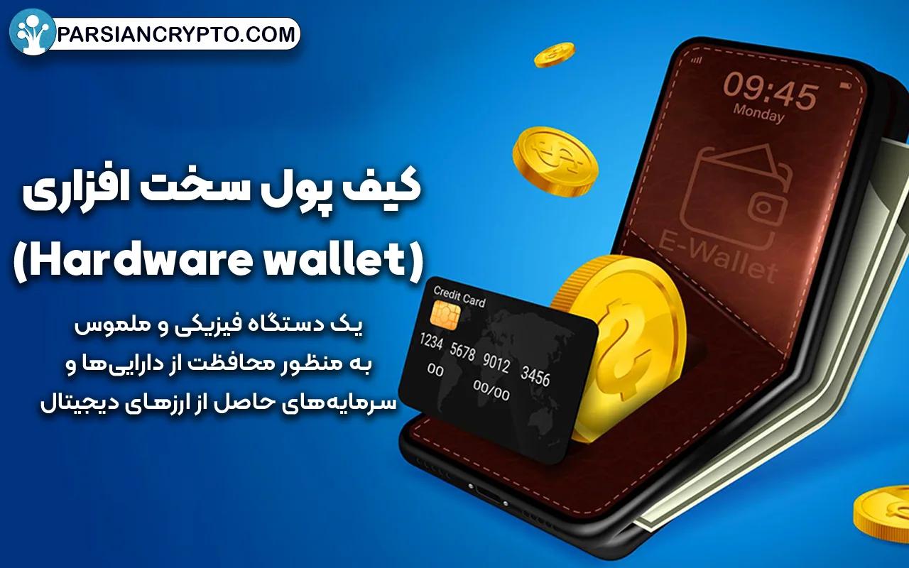 کیف پول سخت افزاری (Hardware wallet) چیست؟