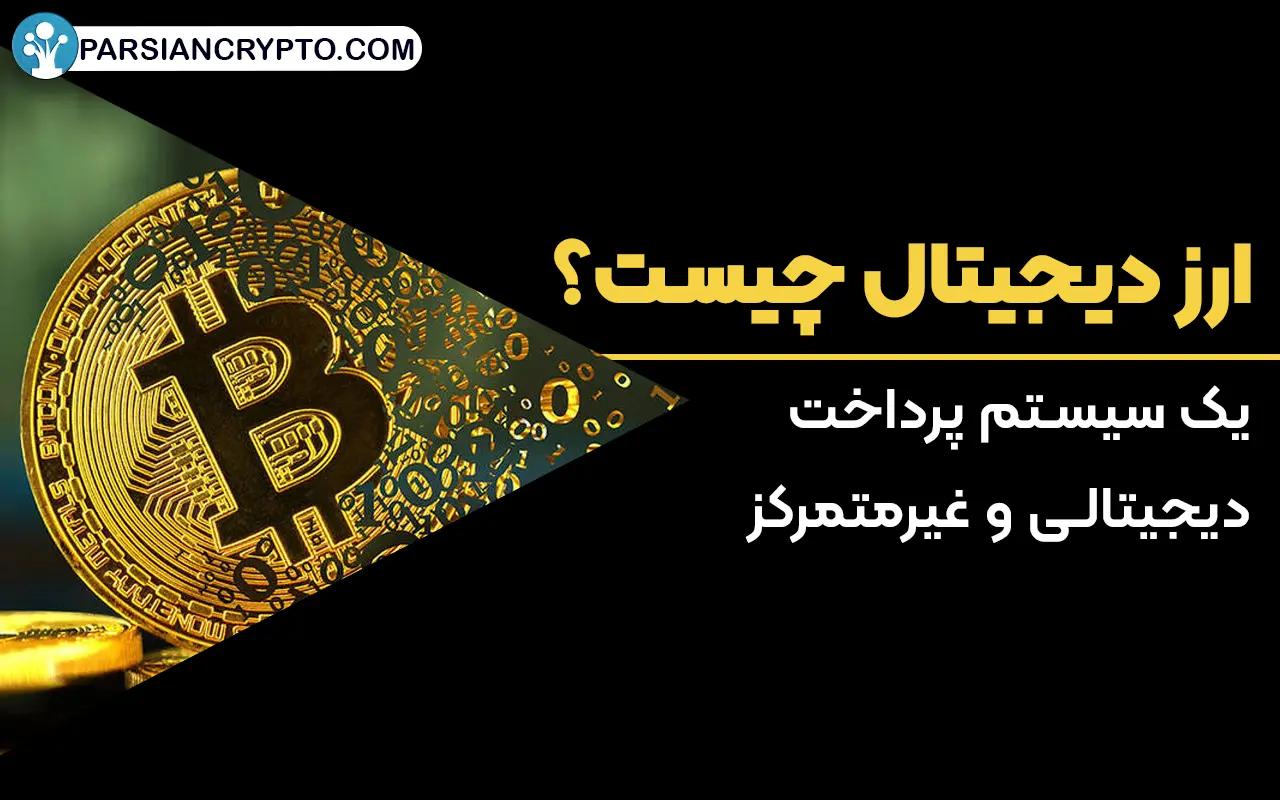 ارز دیجیتال چیست؟