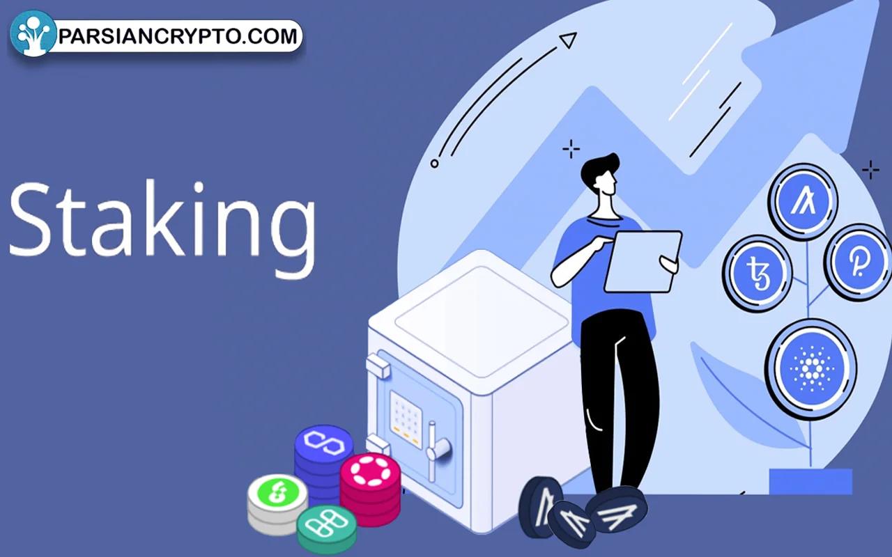 استیکینگ چیست؟ کسب درآمد از staking در ارز دیجیتال عکس