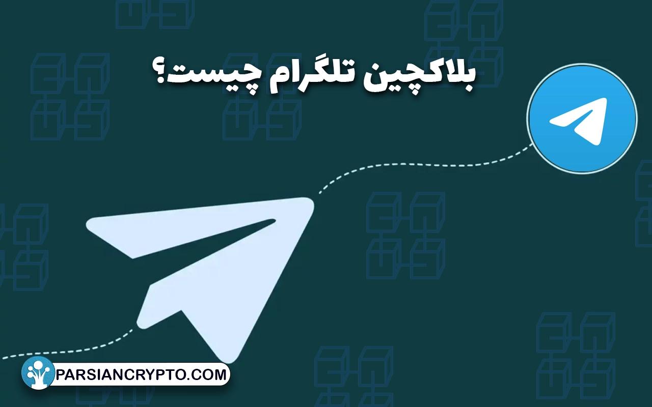 بلاکچین تلگرام چیست؟