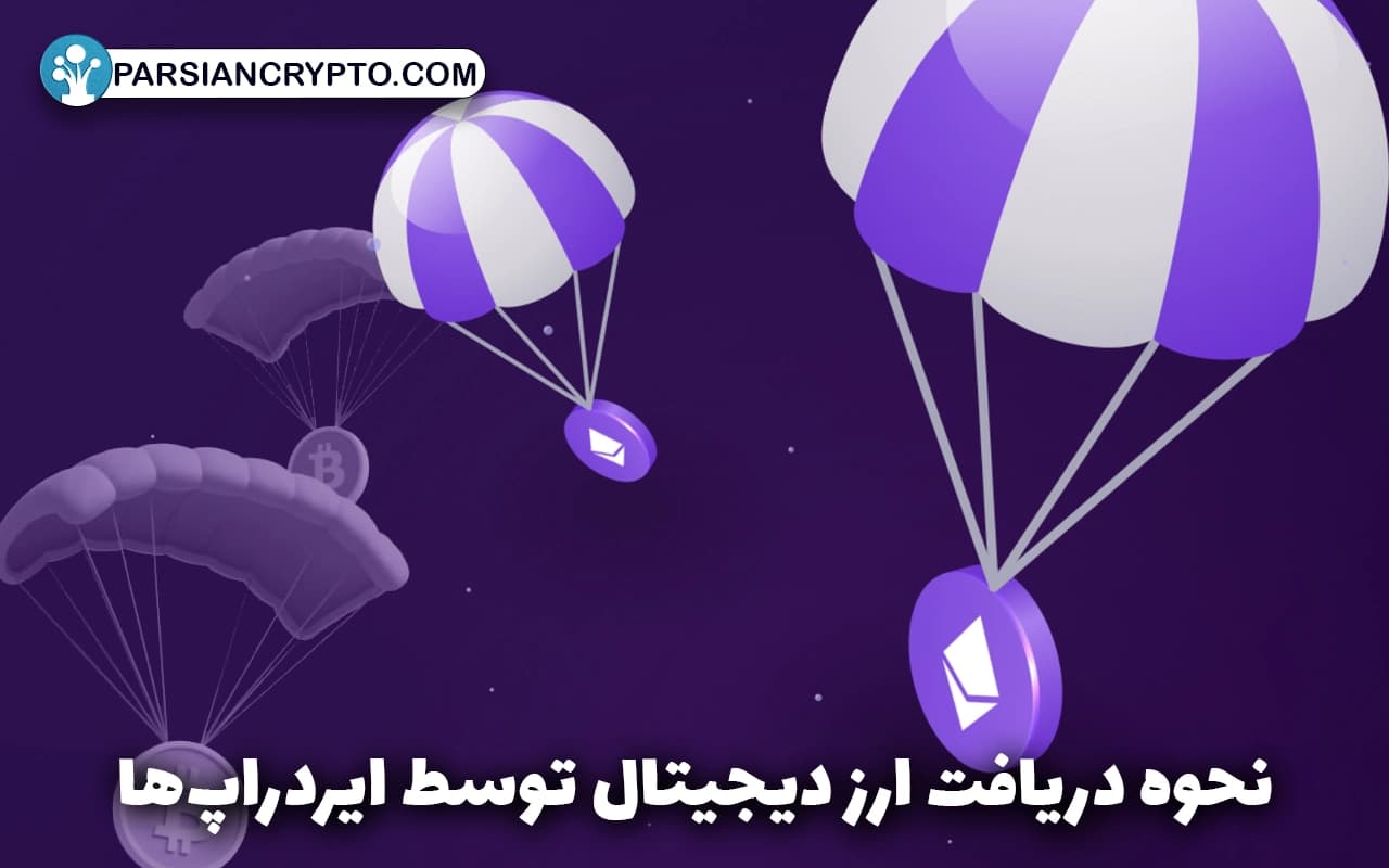 نحوه دریافت ارز دیجیتال توسط ایردراپ‌ها